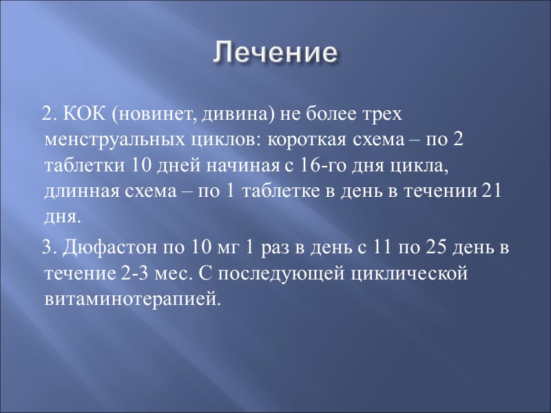 Лечение 2. КОК (новинет, дивина) не более трех менструальных циклов: короткая схема – по